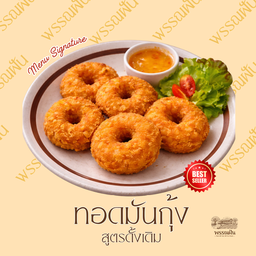 ทอดมันกุ้ง