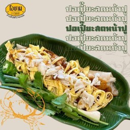 ปอเปี๊ยะสดหน้าปู สูตรโบราณ