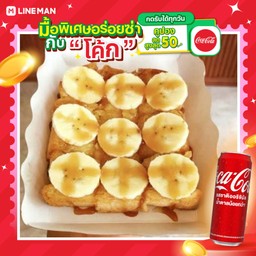 [อร่อยซ่ากับโค้ก] ปังปิ้งคาราเมล+กล้วย+โค้กกระป๋อง