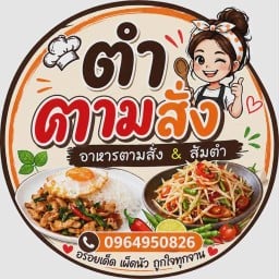 ตำตามสั่ง  อาหารตามสั่ง พนานิคม  อ.นิคมพัฒนา  จ.รัยอง