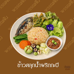 ข้าวคลุกน้ำพริกกะปิ