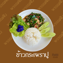 ข้าวกระเพราปู