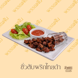ขั้วตับพริกไทยดำ