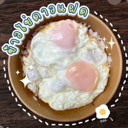 ข้าวไข่ดาวแฝด