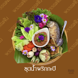 สำรับน้ำพริกกะปิ