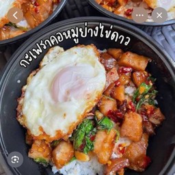 กะเพราสันคอหมูย่างไข่ดาว