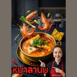 ชาบูหม่าล่านมสั่งขั้นต่ำ80บาท