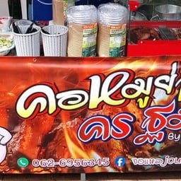 คอหมูย่างครฐม
