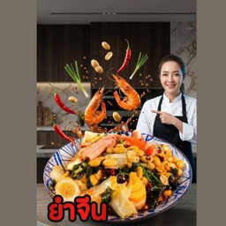 ยำจีน ขั้นต่ำ 80บาท