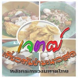เจตฒ์ เตี๋ยวต้มยำมะนาวสด