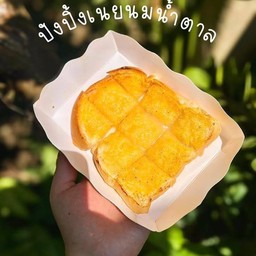ปังเนยนมน้ำตาล
