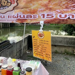 ปังปิ้ง เตาถ่าน By.ลูกเกด