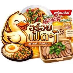เป็ดพะโล้ และอาหารตามสั่ง ซอย22