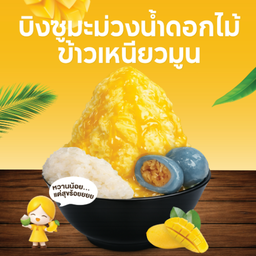 Y04 บิงซูมะม่วงน้ำดอกไม้ข้าวเหนียวมูน