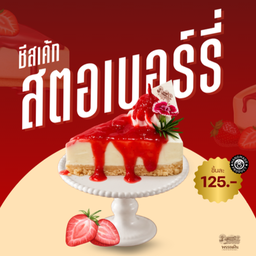 สตอเบอร์รี่ชีสพาย