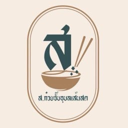 ส.ก๋วยจั๊บอุบลเส้นสด (ตรงข้ามวิทยาลัยนาฏศิลป์กาฬสินธุ์) กาฬสินธุ์