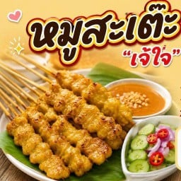 หมูสะเต๊ะเจ๊ใจ น้ำจิ้มรสเด็ด อร่อยเชลล์ชวนชิมสาขา2 สะเต๊ะเจ๊ใจสาขา2