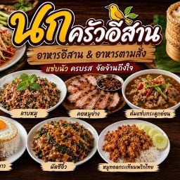 นกครัวอีสาน-อาหารตามสั่ง