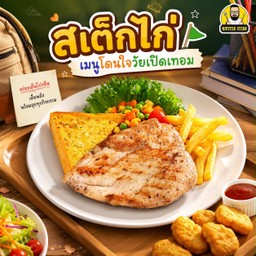 สเต๊กไก่