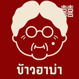 ข้าวแกงอาม่า