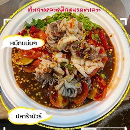 ตำเกาเหลาปลาหมึกหนวดขาเลาะ