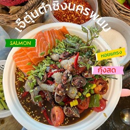 ตำเกาเหลาแซลม่อนหอยแครงกุ้งสด