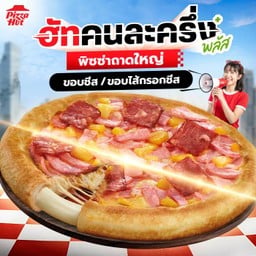 ฮัทคนละครึ่ง ถาดใหญ่ฮัทช่วยจ่ายครึ่งนึง ขอบชีส หรือ ไส้กรอกชีส