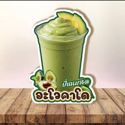 เอริณ ผลไม้สดปั่น&เครื่องดื่ม เบิร์ดคลองถมมาร์เก็ต บ้านโป่ง