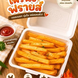 เฟรนฟรายส์