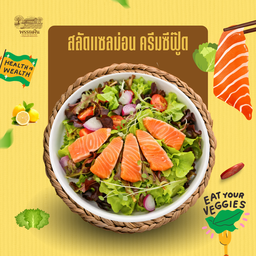 สลัดแซลม่อน ครีมซีฟู๊ด แถมฟรีไข่ต้ม 1 ฟอง