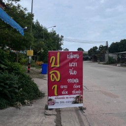 หม่าล่า หน้าร้านลาบนานานัวร์