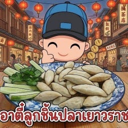 อาตี๋ ลูกชิ้นปลาทอด เยาวราช อาตี๋ ลูกชิ้นปลาทอด เยาวราช บางเสร่