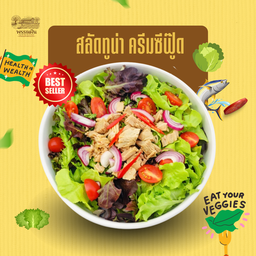 สลัดทูน่า ครีมซีฟู๊ดแถมฟรีไข่ต้ม 1 ฟอง