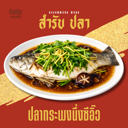 ปลากะพงนึ่งซีอิ๊ว