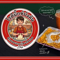 โรตีมิ๊กซ์บังลัน ซอย รามคำแหง53