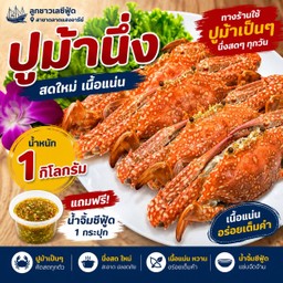 ปูม้านึ่ง ไซส์3- 4 ตัวโล ( 1 กิโลกรัม )