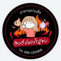 วิววี่ ปลาร้าแซ่บ 01