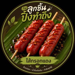 ไส้กรอกแดง