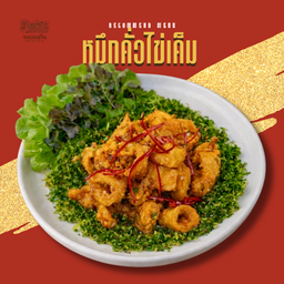 หมึกคั่วไข่เค็ม
