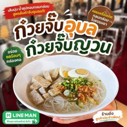 ก๋วยจั๊บญวน