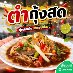ตำกุ้งสด