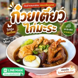 ก๋วยเตี๋ยวไก่มะระ