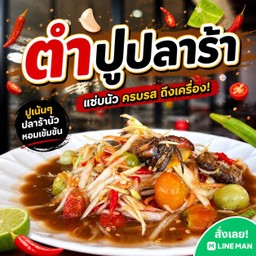 ตำปูปลาร้า