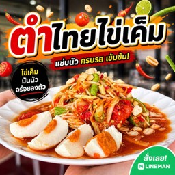 ตำไทยไข่เค็ม