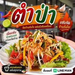 ตำป่า
