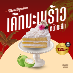 เค้กมะพร้าวหน้าทะลัก