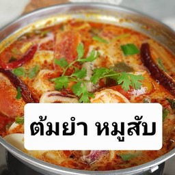 ต้มยำ หมูสับ