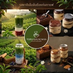 เติมคำหวาน (ชา/กาแฟสด/เค้ก เบเกอรี่)