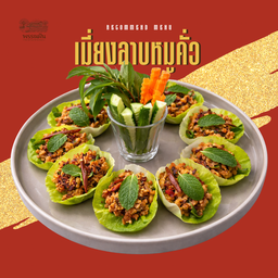 เมี่ยงลาบหมูคั่ว