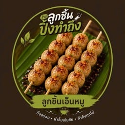 ลูกชิ้นเอ็นหมู